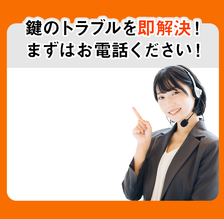 鍵のトラブルを即解決！まずはお電話ください！
