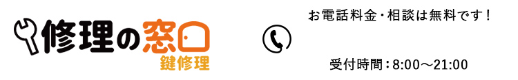 鍵修理の窓口