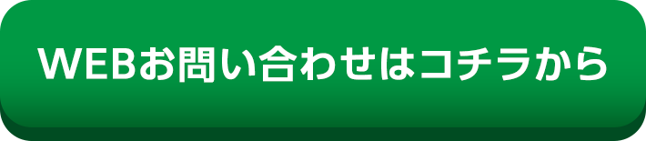WEBお問い合わせ