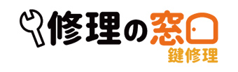 鍵修理の窓口