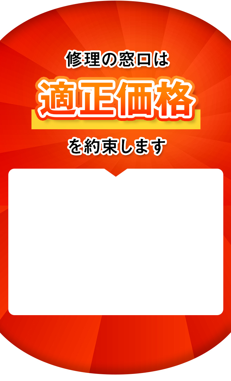 適正価格を約束します