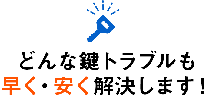基本プランのご案内・キー 交換・鍵 交換・鍵 開け