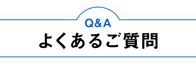 よくあるご質問