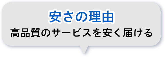 選ばれる理由