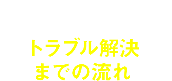ご利用の流れ