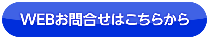 WEBお問い合わせはこちら
