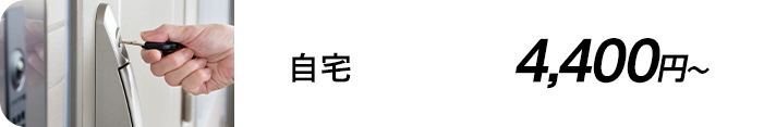 自宅 4,400円～