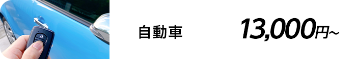 自動車 13,000円～