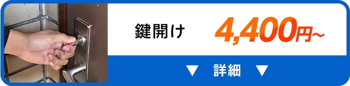 鍵開け 4,400円～
