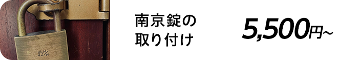 南京錠の取り付け 5,500円～