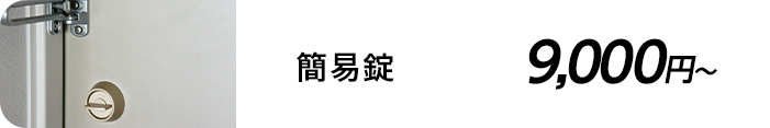 簡易錠 9,000円～