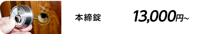 本締錠 13,000円～