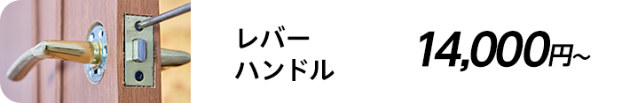 レバーハンドル 14,000円～
