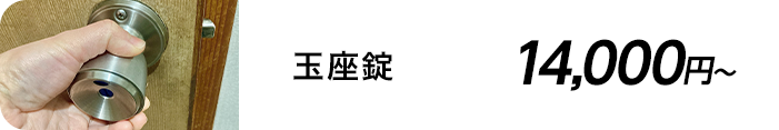 玉座錠 14,000円～