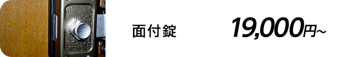 面付錠 19,000円～