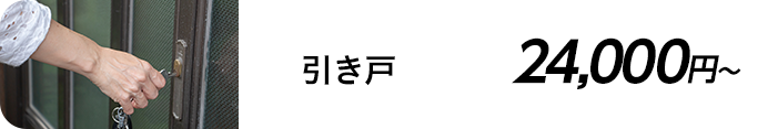 引き戸 24,000円～