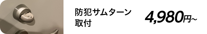 防犯サムターン取付 4,980円～