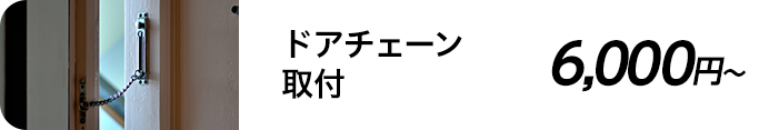 ドアチェーン取付 6,000円～