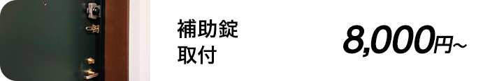 補助錠取付 8,000円～