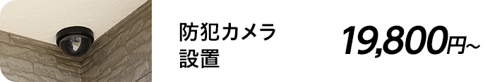 防犯カメラ設置 19,800円～