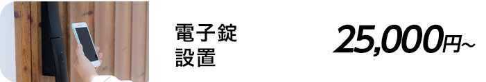 電子錠設置 25,000円～