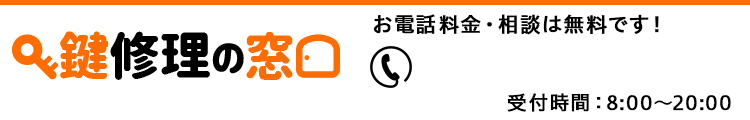 鍵修理の窓口