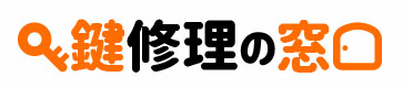鍵修理の窓口